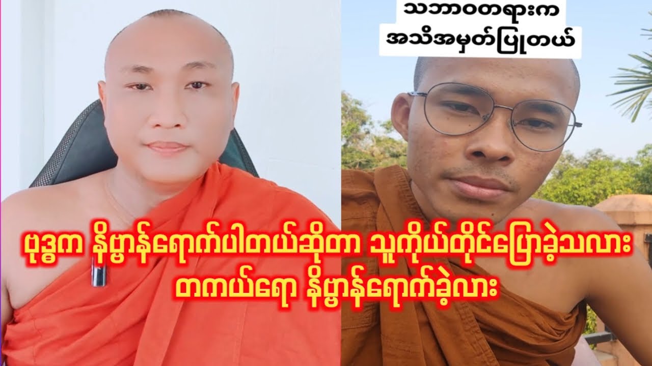 ဗုဒ္ဓက နိဗ္ဗာန်ရောက်ပါတယ်ဆိုတာ သူကိုယ်တိုင်ပြောခဲ့သလား တကယ်ရောရောက်ခဲ့လား#ဆရာတော်ဦးဇောတိကဓမ္မအမေးဖြေ
