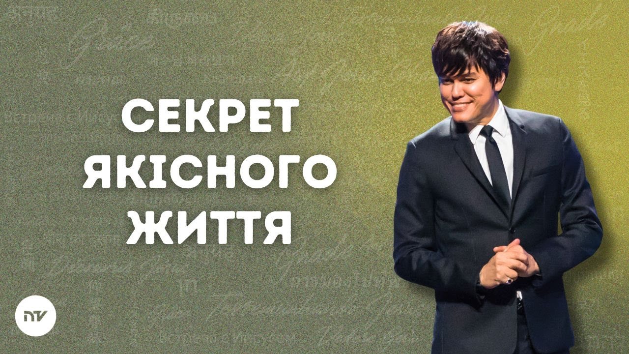 Секрет якісного життя (Служіння в церкві Lakewood) | Joseph Prince | New Creation TV украї́нський
