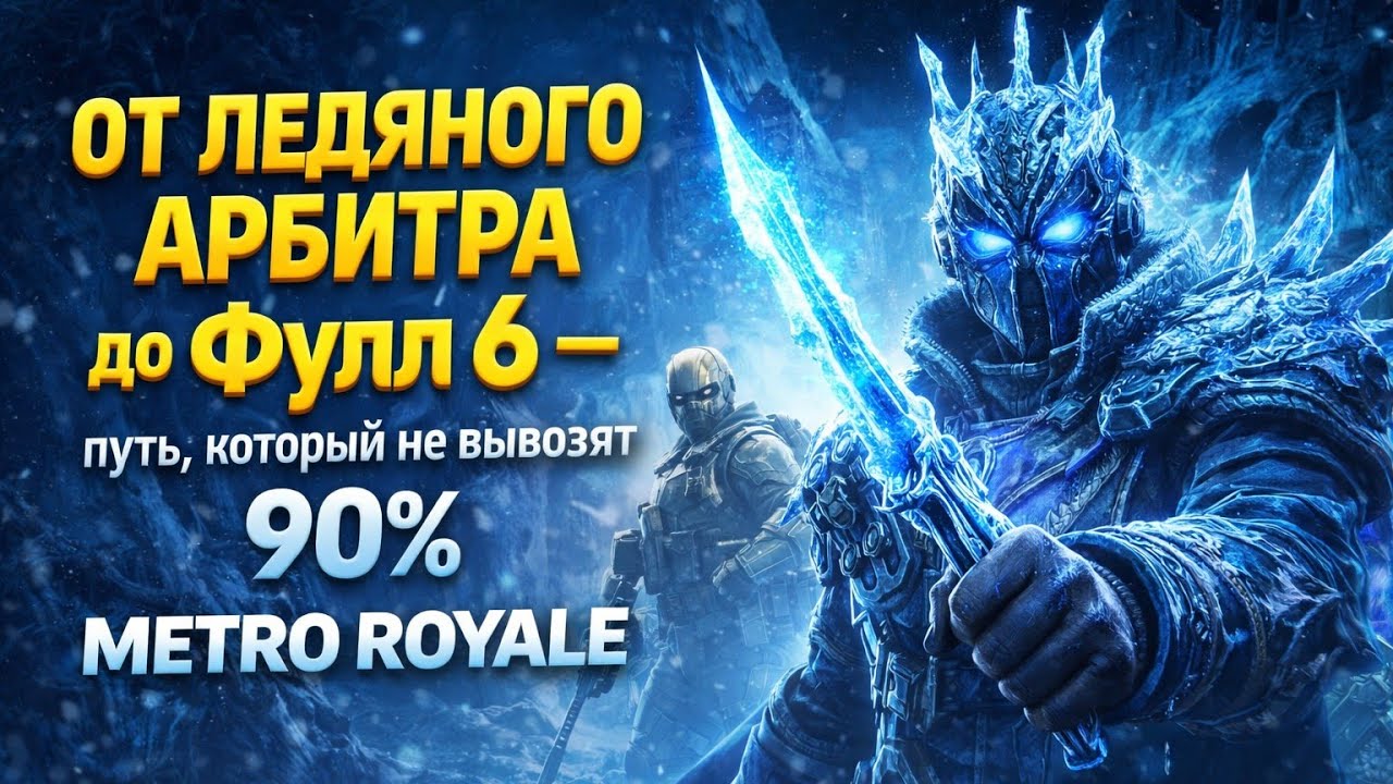 ОТ ЛЕДЯНОГО АРБИТРА до Фулл 6 — путь, который не вывозят 90% | METRO ROYALE