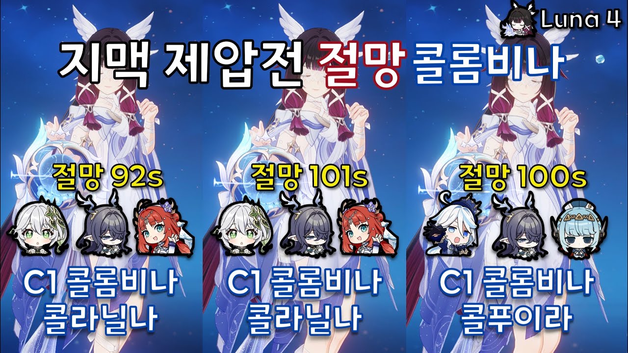 [원신] 6.3 지맥 제압전 절망 100Lv 콜롬비나 메인딜 클리어 🌙