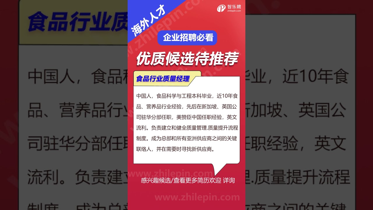 推荐位食品行业质量经理，近10年食品、营养品行业经验，先后在新加坡、英国公司驻华分部任职，美赞臣中国任职经验，英文流利。 #招聘 #猎头 #headhunters #recruitment