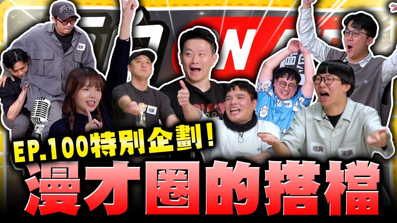 【面白ON AIR】EP.100 漫才圈的搭檔組合