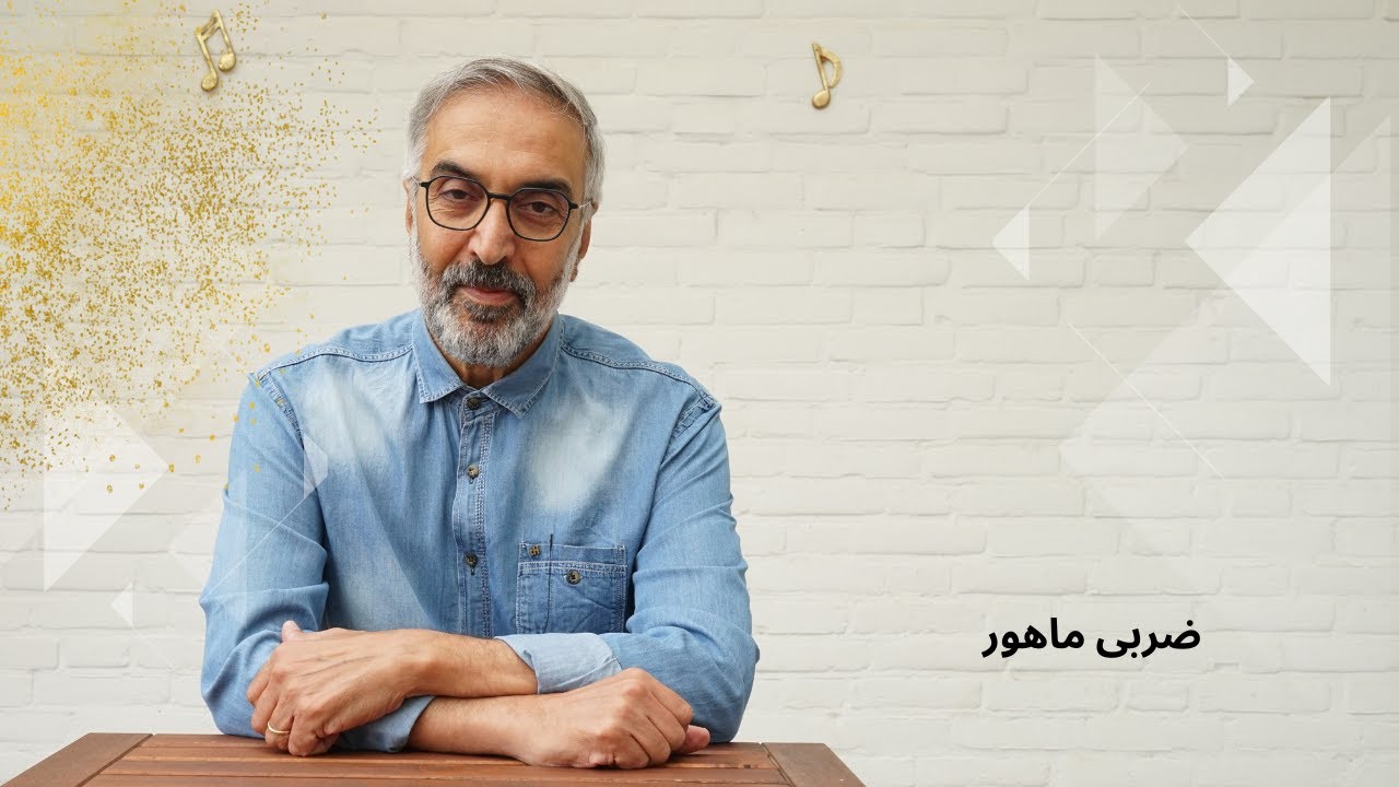 ضربی ماهور، منسوب به درویش خان، اجرای حمید متبسم