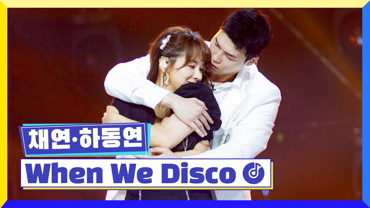 [클린버전] 국가부ㅣ 채연&하동연 - When We Disco #국가가부른다 TV CHOSUN 220630 방송