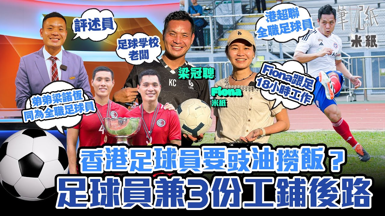 #米紙｜香港踢波苦無出路靠豉油撈飯？港超聯全職足球員梁冠聰 一日兼3份工為退役後鋪路  早上練波下午教波晚上講波 24歲入行成最年輕足球評述員 Fiona 跟拍一日工作無停手做足18小時 #筆記紙