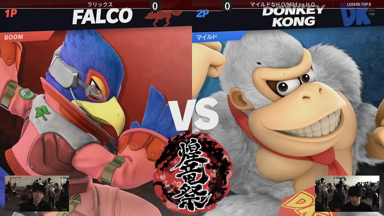煌竜祭#1 Losers Top 8 - ラリックス(ファルコ) vs マイルドなH.O(ドンキーコング) - スマブラSP大阪大会