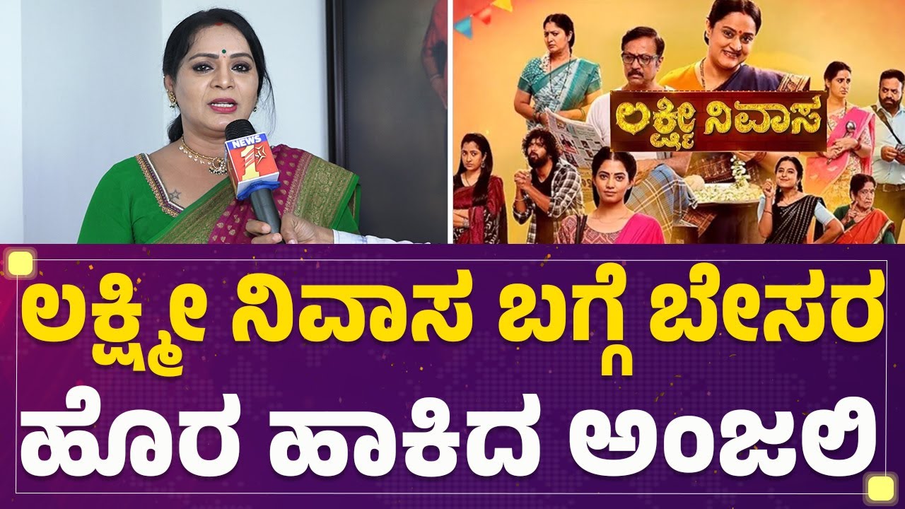 Anjali : ನಂಗೆ ಹೇಳಿದ್ದೇ ಬೇರೆ, ಇಲ್ಲಿ ಆಗ್ತಿರೋದೆ ಬೇರೆ.. | Lakshmi Nivasa | @FilmyFirst Kannada