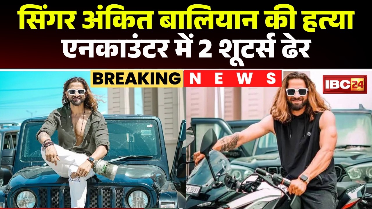 Ankit Baliyan Murder Case: हरियाणवी सिंगर की गोली मारकर हत्या! पुलिस एनकाउंटर में 2 शूटर्स ढेर