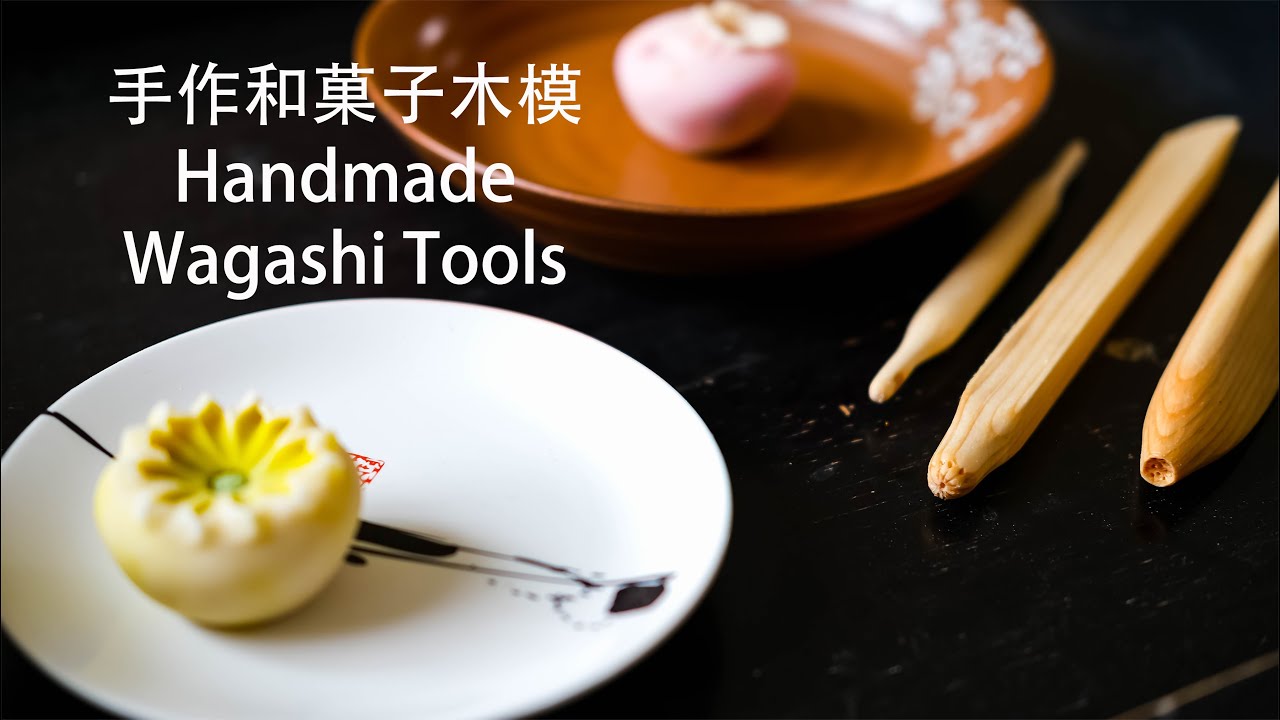 純手工打製和菓子木模 Handmade Wagashi Wooden Tools (English Sub)