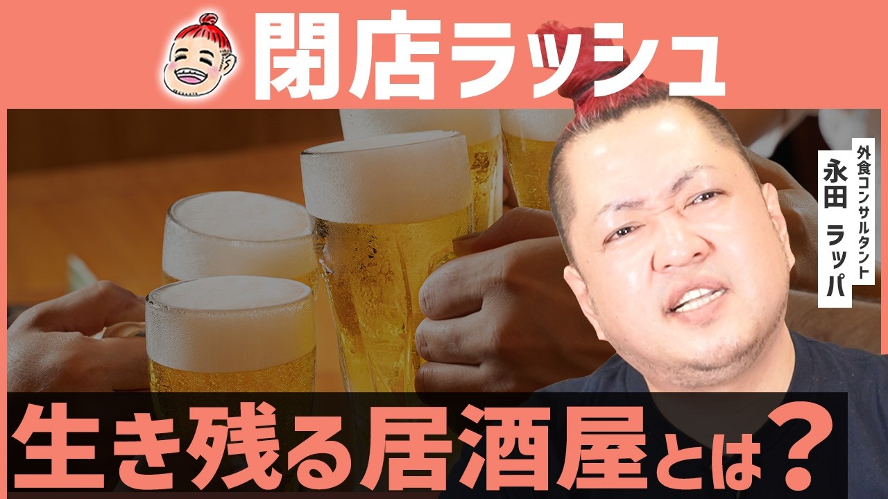 【閉店ラッシュ】なぜ昔ながらの居酒屋は消えていくのか？