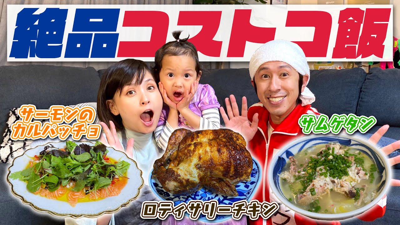 【コストコ飯】ヨメサックが作るコストコ飯が絶品すぎた！