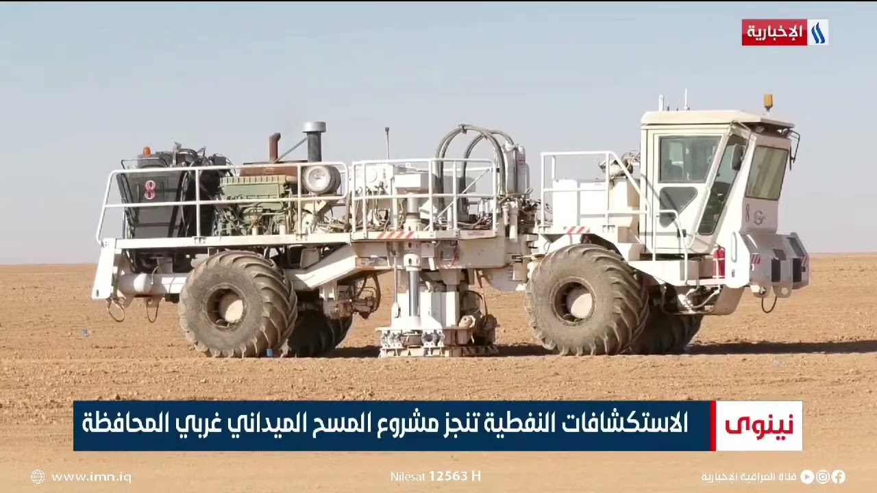 شركة الاستكشافات النفطية تُنجز برنامج مسح زلزالي في محافظة نينوى