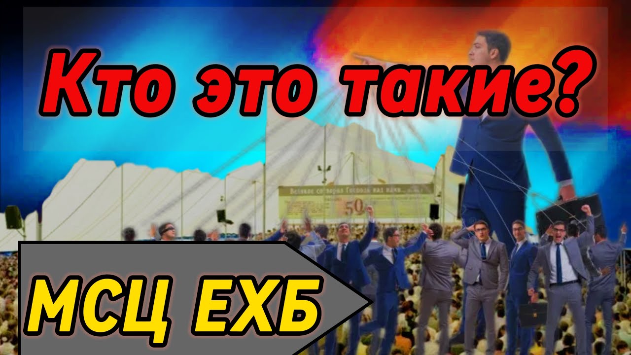 МСЦ ЕХБ сегодня: верность, преследование, молитва