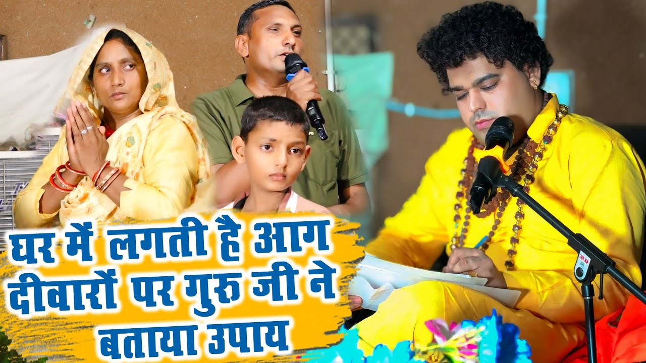 श्री अमित महाराज गुरु जी घर में आग लगने का भेद खोला परचा बना डाला || Amit maharaj || Siddh Sewa Dham