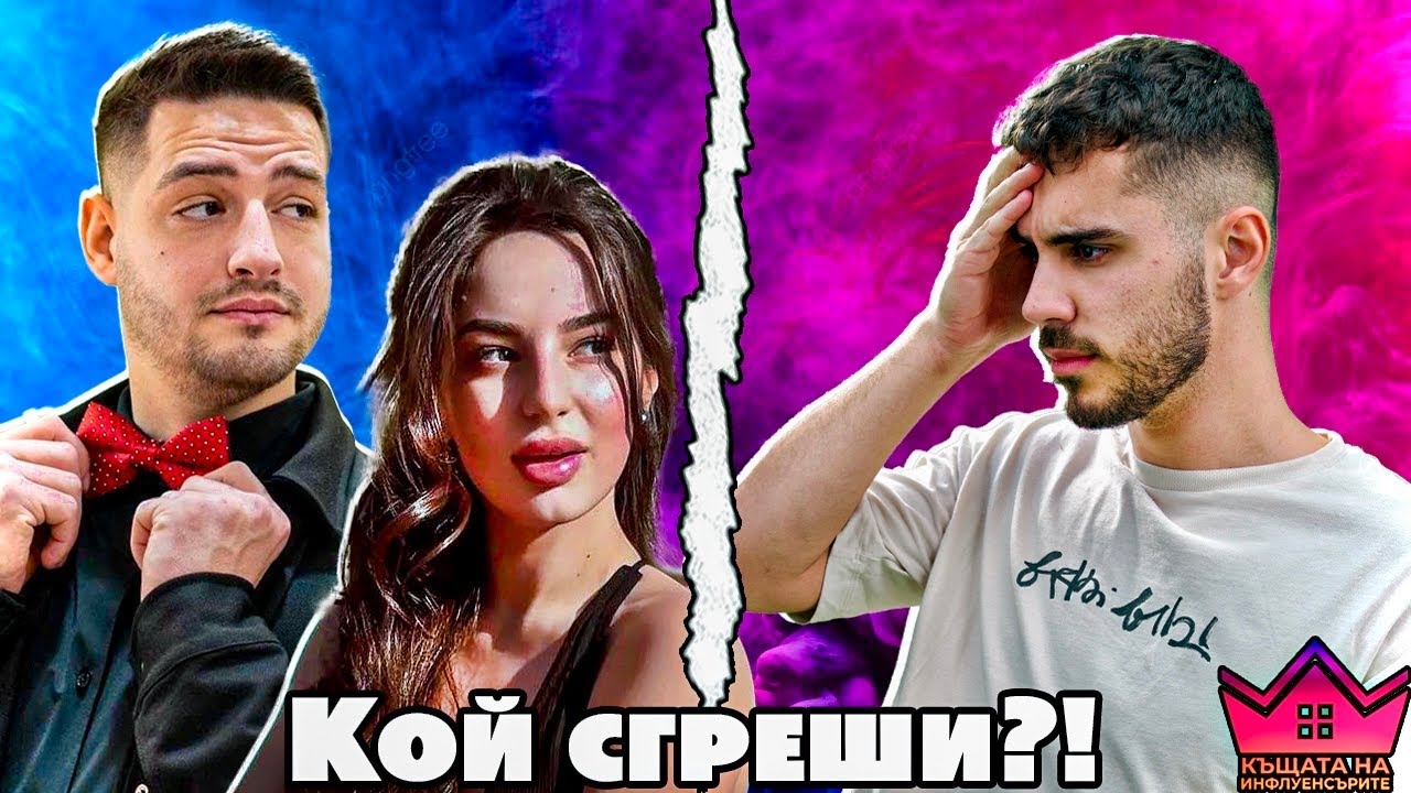 КОЙ е ВИНОВЕН? - Бубето и Ицака