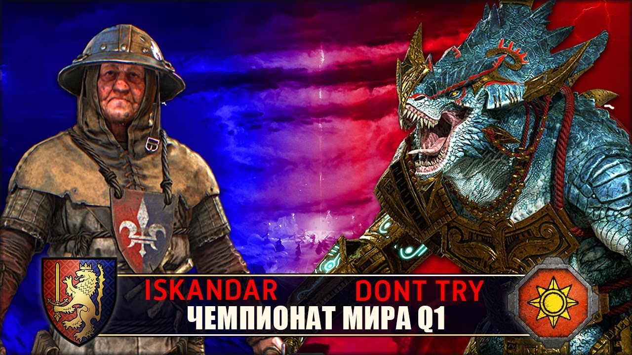 Чемпионат Мира. Бретонния vs Ящеролюды