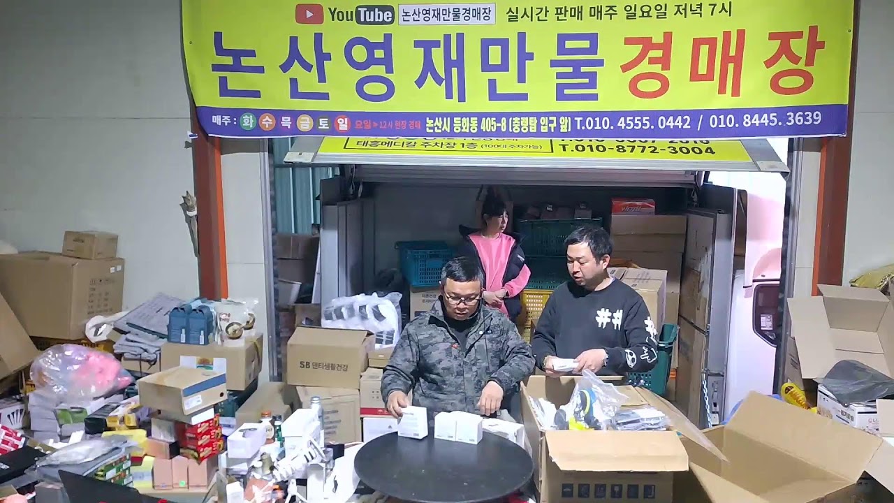 논산영재만물 경매장 3월11일 수요일 2부