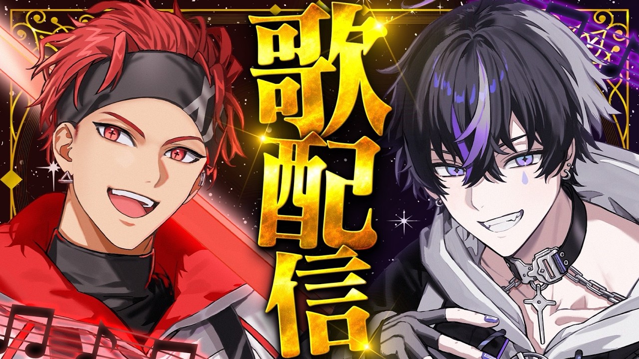 【#歌枠】翔&レオのホワイトデー歌配信！