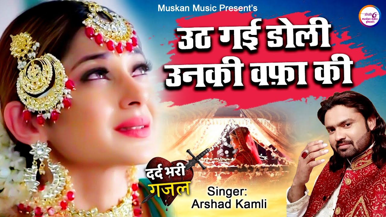 Arshad Kamli की सबसे दर्द भरी गजल सुनकर रोना आजाएगा | Uth Gayi Doli Unki Wafa Ki | Dard Bhari Ghazal