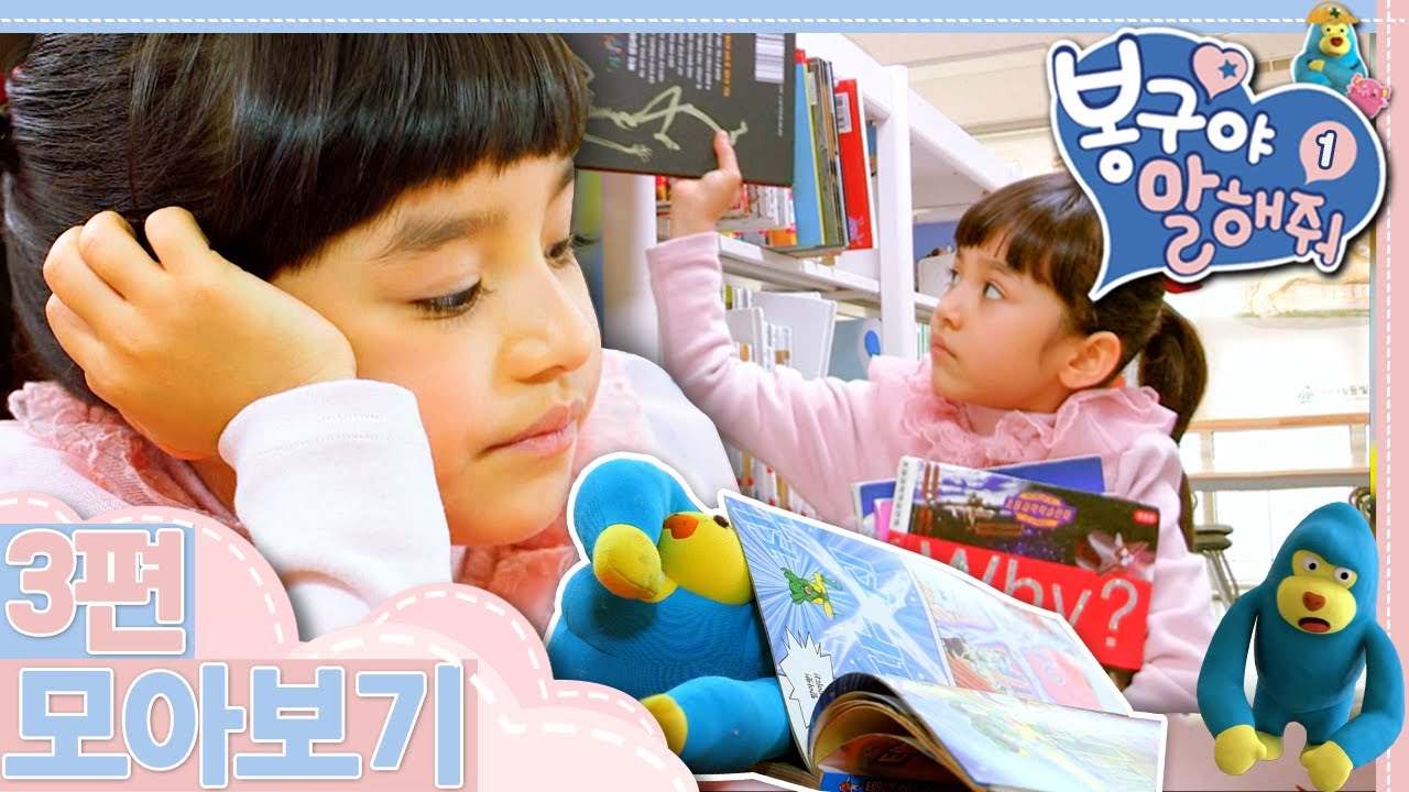 [EBS놀이터] 봉구야 말해줘1💘｜새 거 사주세요｜키 크기 대작전｜도서관에서 생긴 일｜3편 모아보기｜25분 연속보기
