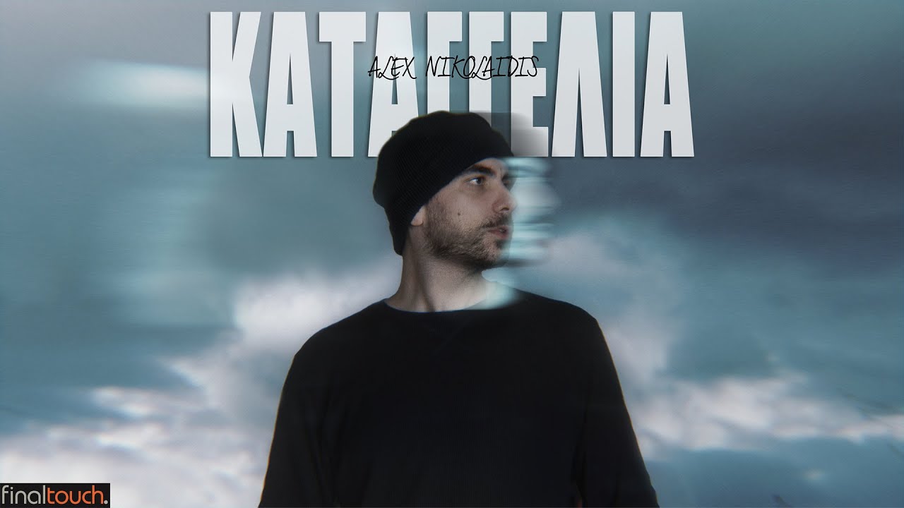 Alex Nikolaidis - Καταγγελία | Official Music Video