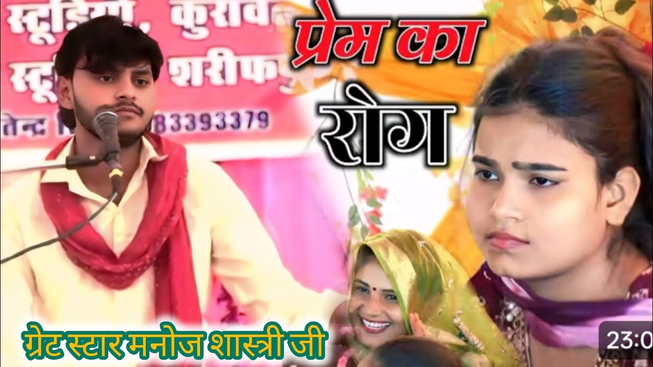 प्रेम का रोग बताया ग्रेट स्टार मनोज शास्त्री जी ने नगला मांची वाले मो 9917615332