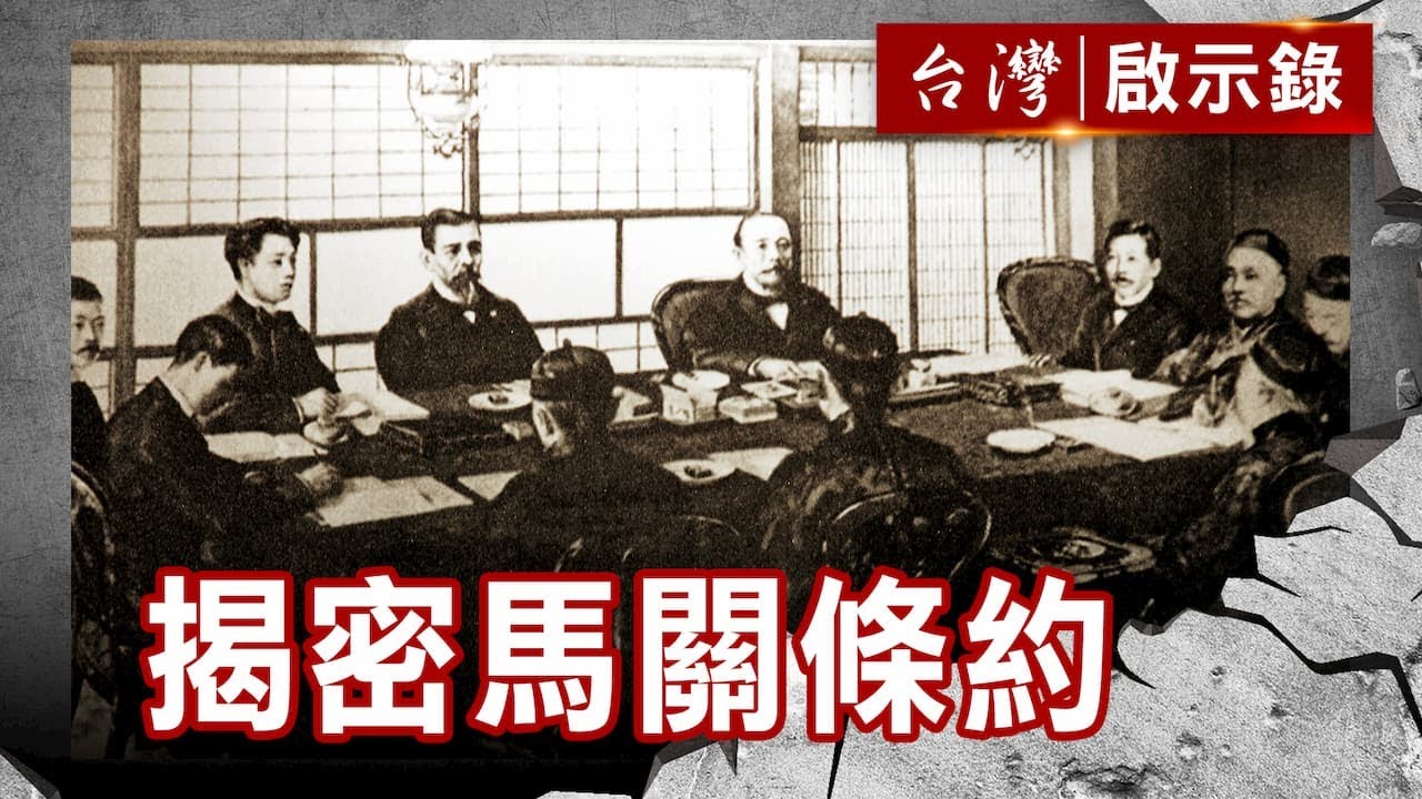 中日甲午大海戰 北洋艦隊潰敗之謎／揭密馬關條約 釣魚台身世之謎【台灣啟示錄】復刻版 第 833集｜洪培翔
