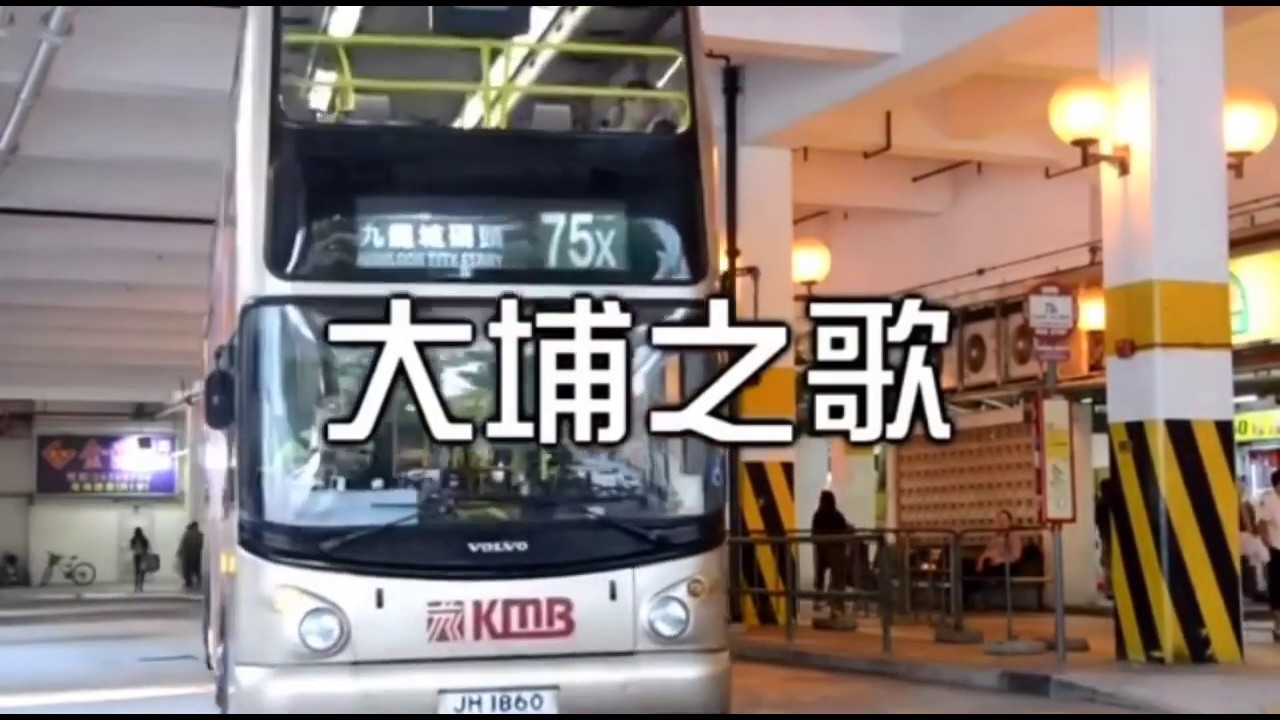(Backup)東北地獄式市鎮交通之：《大埔之歌》