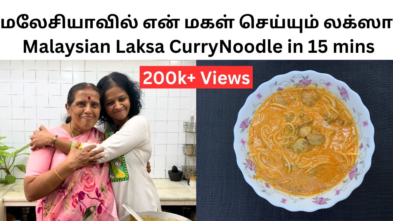 மலேசியாவில் என் மகள் செய்யும் லக்ஸா/Malaysian Laksa CurryNoodle in 15 mins/Revathy Shanmugam