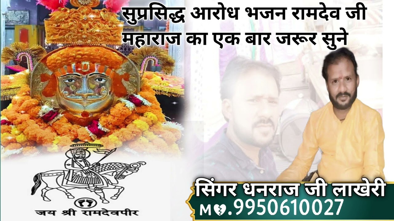 सुप्रसिद्ध आरोध प्रमाण रामदेव जी महाराज का!! रमता पदारों दनी मारे रामदे !!सिंगर धनराज जी लाखेरी