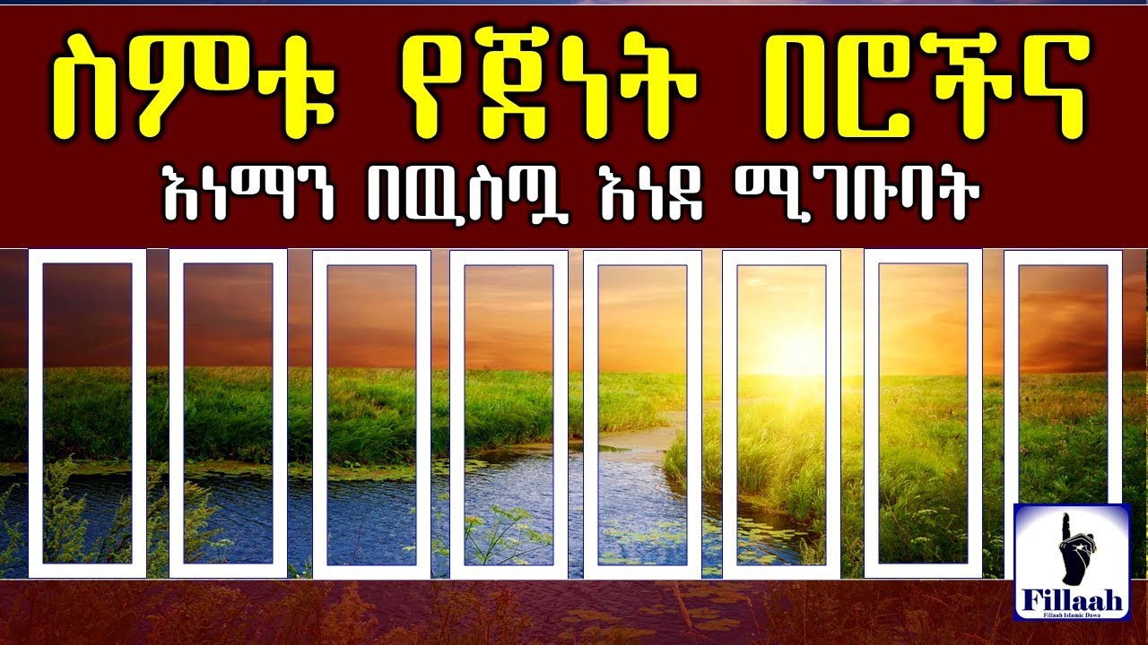 (8ቱ) ስምቱ የጀነት በሮችና እነማን በዉስጧ እነደ ሚገቡባት || አላህ ከሚገቡባት ያድርገን