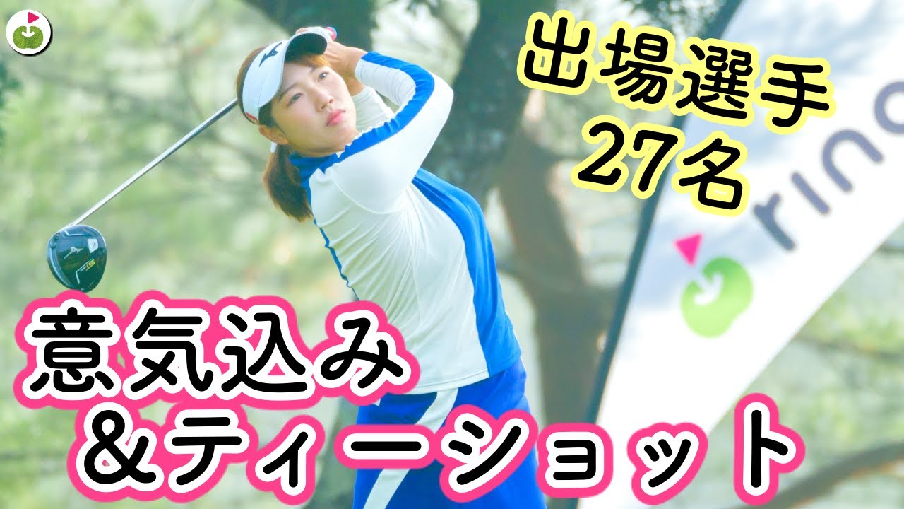[第1回ringolfフューチャーズトーナメント]出場選手27名のティーショット撮影しました！