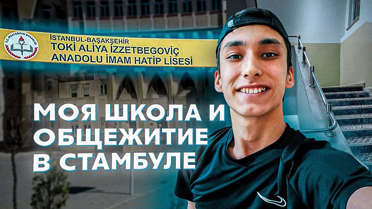 МОЯ ШКОЛА В СТАМБУЛЕ.ГДЕ Я ЖИВУ?!
