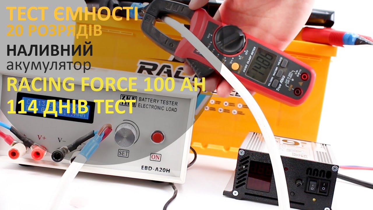 АКУМУЛЯТОР RACING FORCE. ТЕСТ ЄМНОСТІ. 20 розрядів.