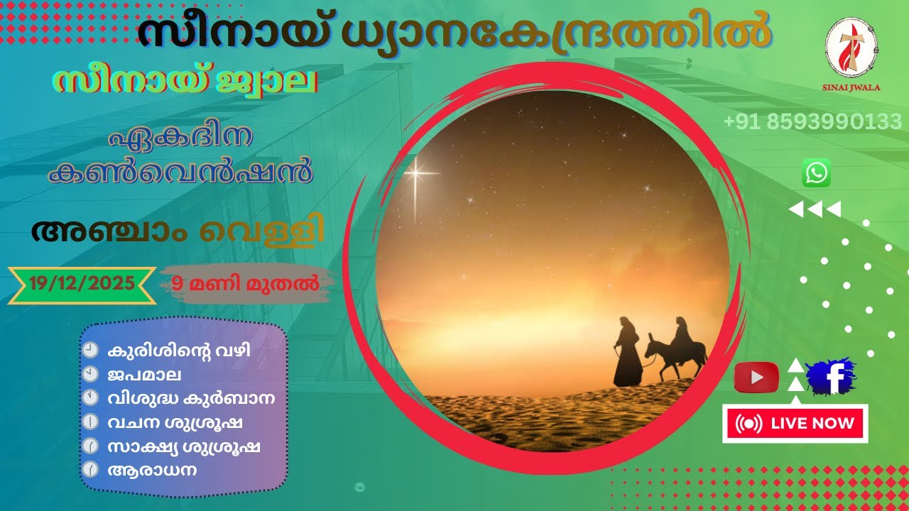 സീനായ്ജ്വാല 🔴 മൂന്നാം വെള്ളി ശുശ്രൂഷ 19-12-2025 | Live Streaming 🔴 | സീനായ് ധ്യാനകേന്ദ്രം