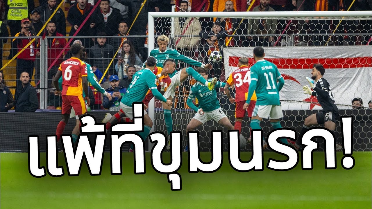 ตามหงส์ลงสนาม : แพ้แบบนี้ก็ไม่ได้เสียหาย!ลิเวอร์พูลไม่เด็ดขาดบุกพ่ายกาลาตาซารายยกแรกที่แดนนรกภูมิ!!!