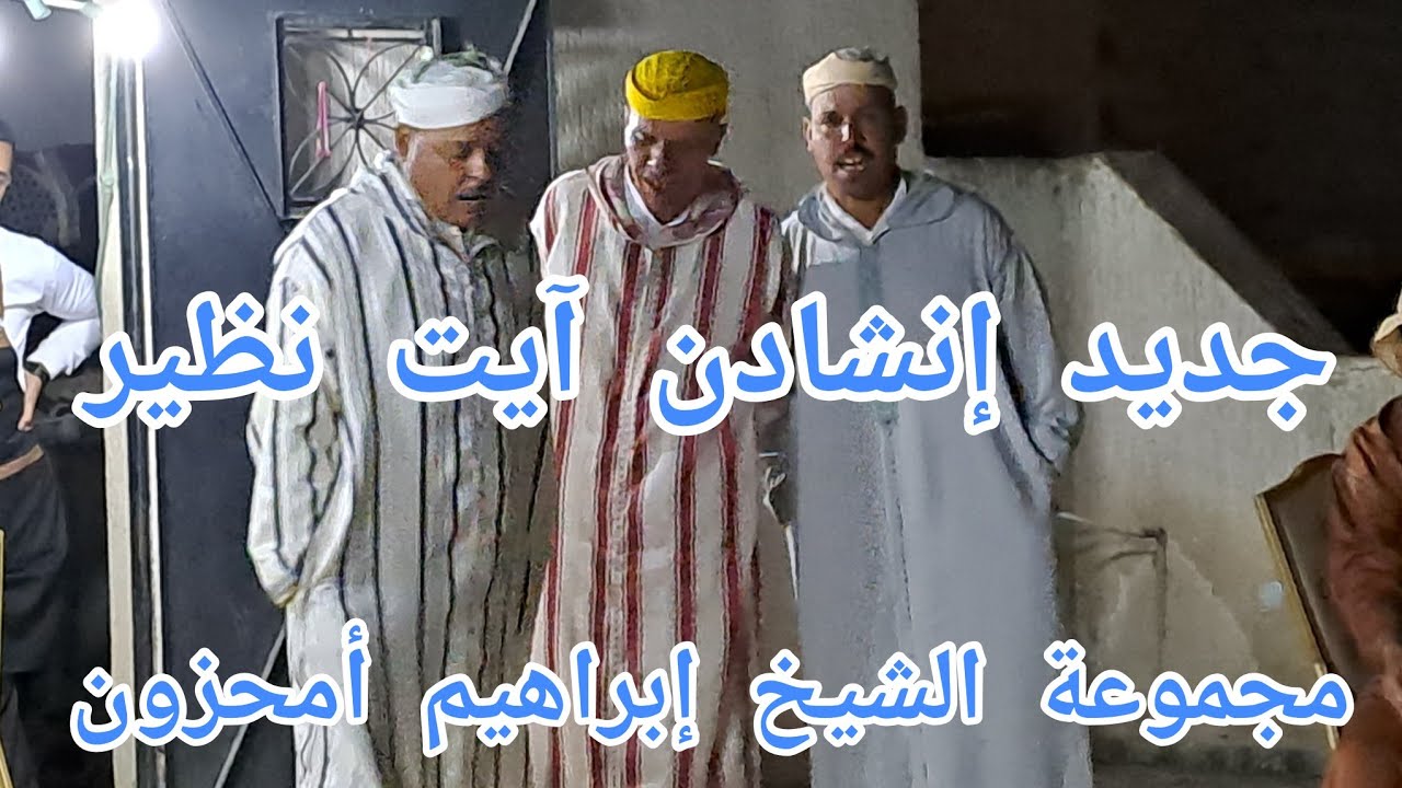 جديد إنشادن آيت نظير مع الشيخ إبراهيم أمحزون