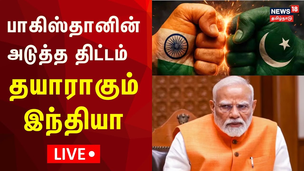 🔴LIVE: India Strikes Pakistan Latest Updates | பாகிஸ்தானின் அடுத்த திட்டம்  - தயாராகும் இந்தியா