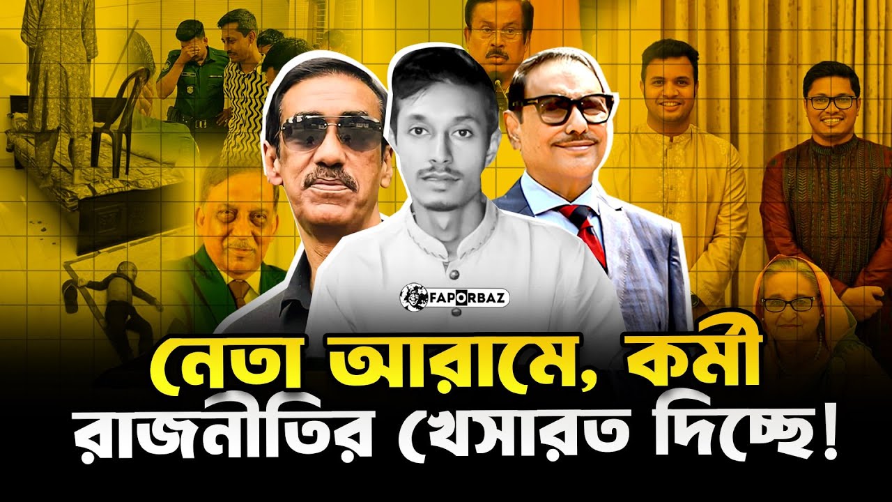 বিদেশে নেতার বিলাসী জীবন অন্যদিকে দেশে কর্মীদের হাহাকার! । Faporbaz