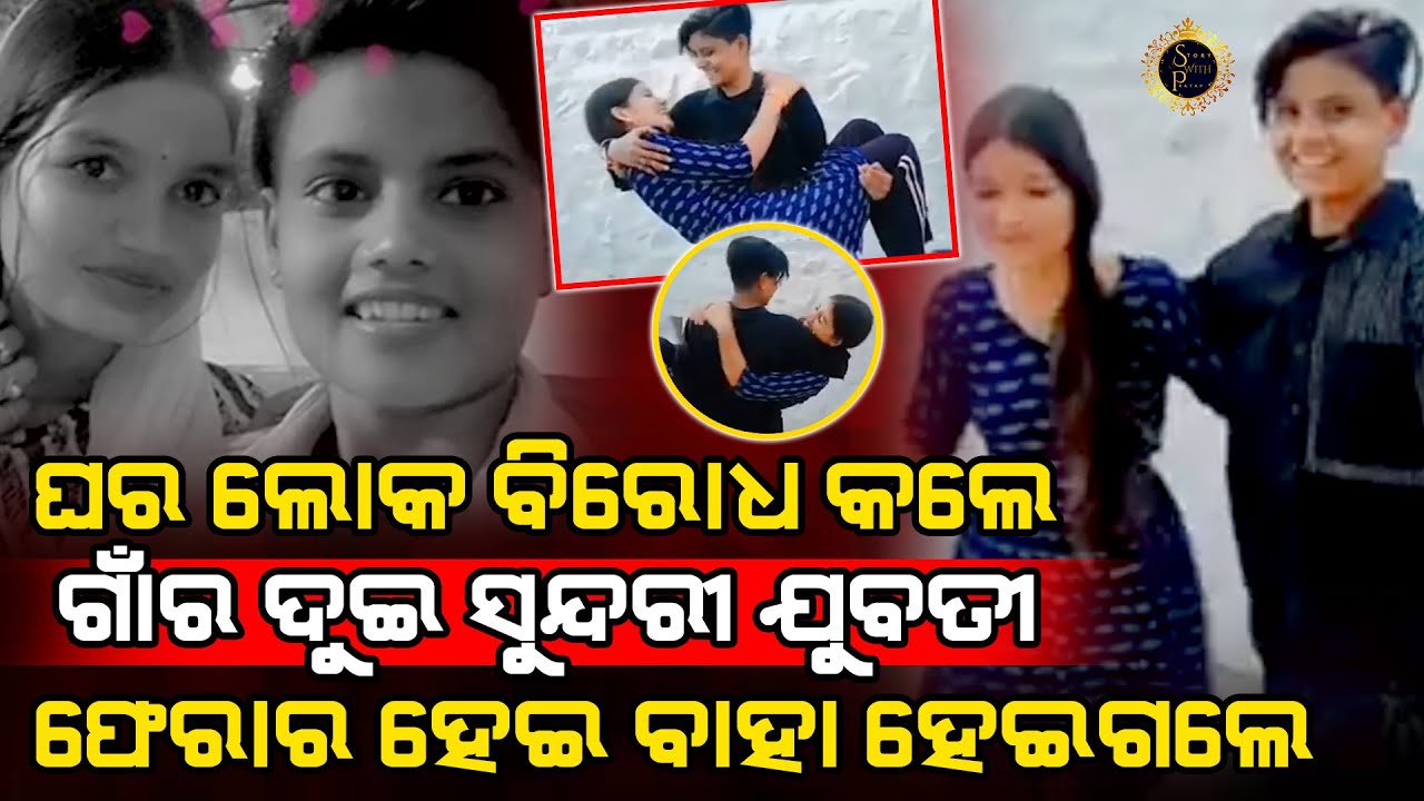 ଗୋଟେ ଗାଆଁର ଦୁଇ ସୁନ୍ଦରୀ ଯୁବତୀ ଏକା ସାଙ୍ଗରେ ଗାୟବ ହେବା ସମସ୍ତଙ୍କୁ ଚିନ୍ତାରେ ପକେଇ ଦେଇଥଲା l LOVE STORY