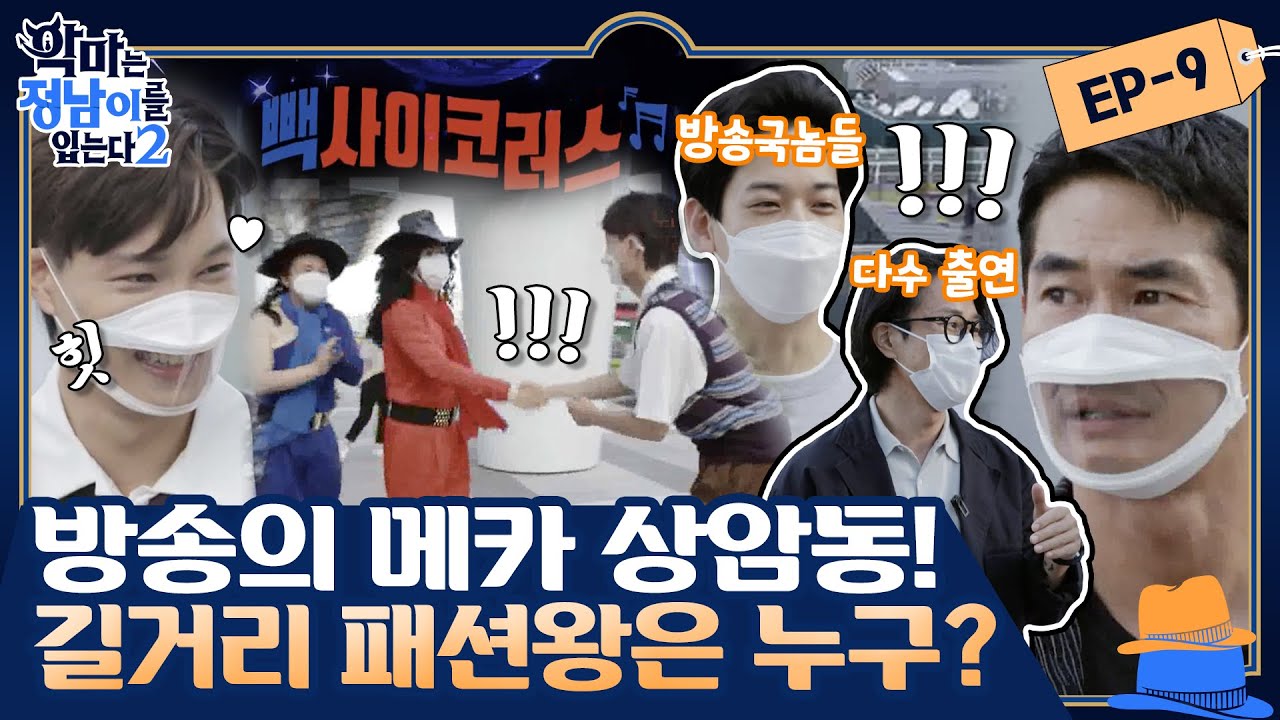 [sub] 😈 ep.9 [배정남X카이] 특집 3탄! 방송의 메카 상암동에서 패션왕을 만나다☆ (feat. 빽사이코러스) | 😈악마는정남이를입는다2