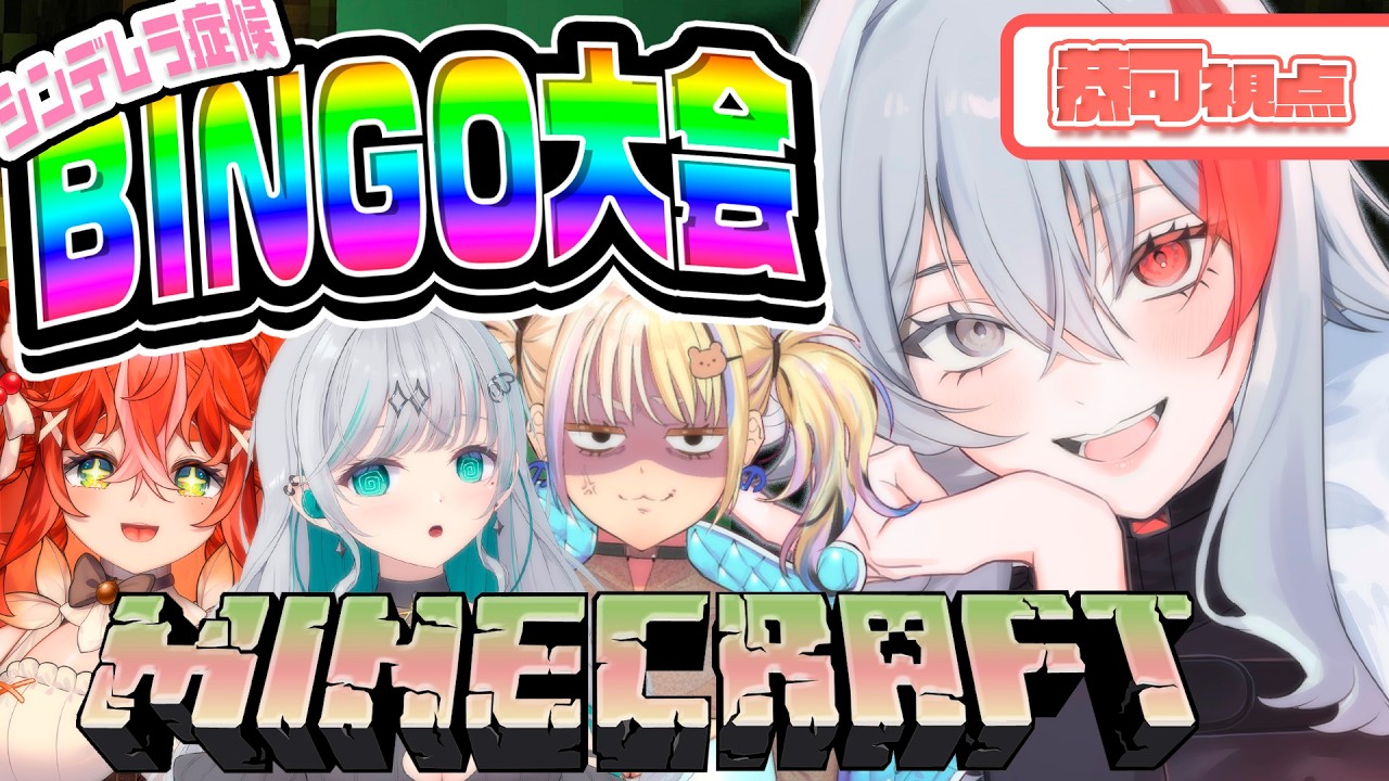 【＃マイクラ コラボ】＃シンデレラ症候群 鯖でBINGO大会やるってよ😆‼️どっちのチーム勝つか予想してみてね🤣【＃vtuber /恭可】
