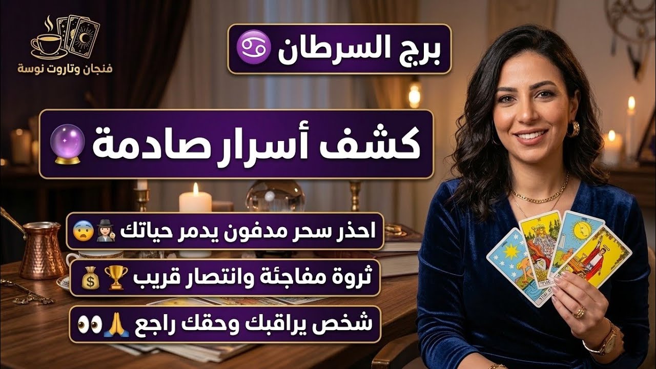 توقعات برج السرطان 🦀 كشف طاقة السحر المدفون 🧿 صلحرسالة هتفرح قلبك  💌 ورجوع للمنفصلين ❤️