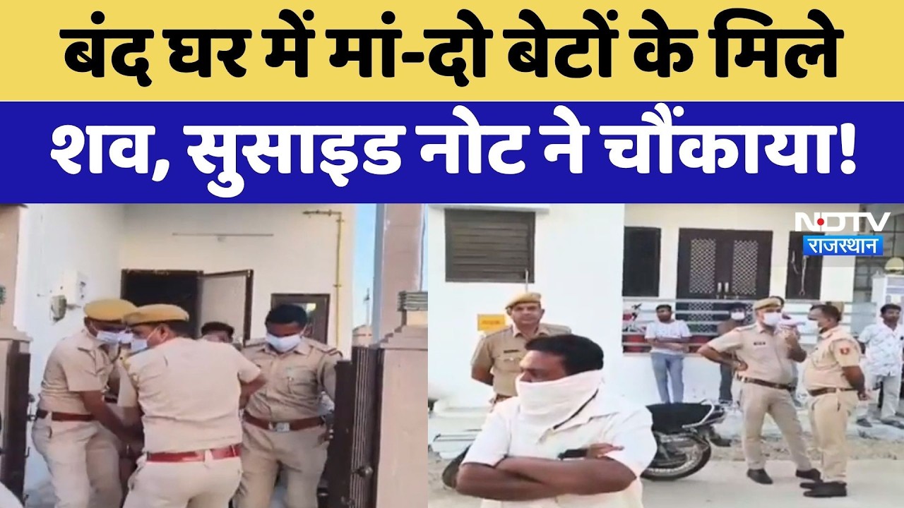 Pali Triple Suicide Case: Bodies of mother and two sons found in a closed house, suicide note sho...