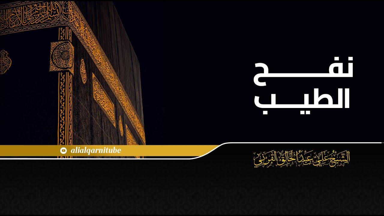 نفح الطيب - الشيخ علي عبدالخالق القرني 