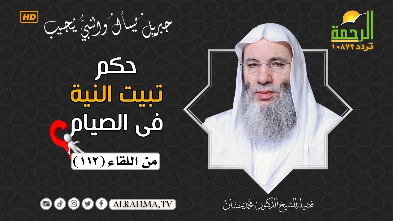 تبيت النية فى الصيام وما هو وقت الإمساك والإفطار ؟ الشيخ الدكتور محمد حسان