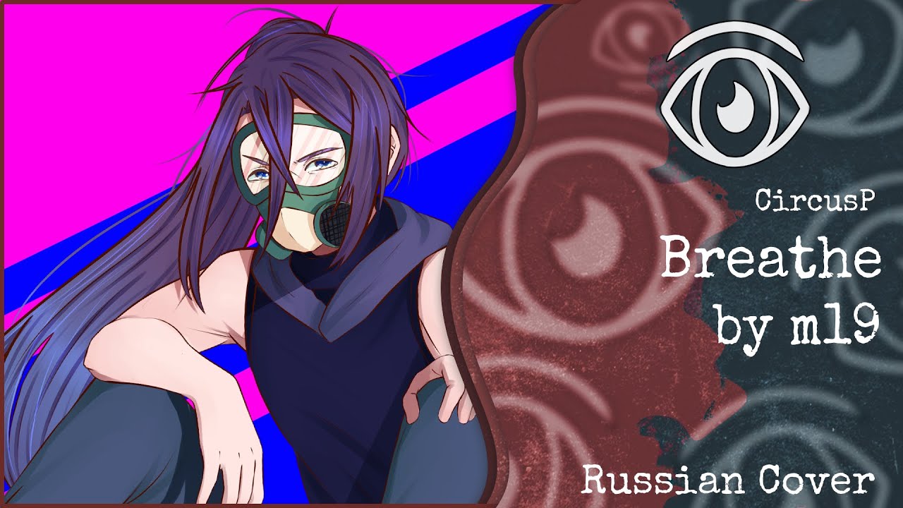 【DEX】m19 - Breathe (RUS Cover)【INSOMNIA SQUAD】