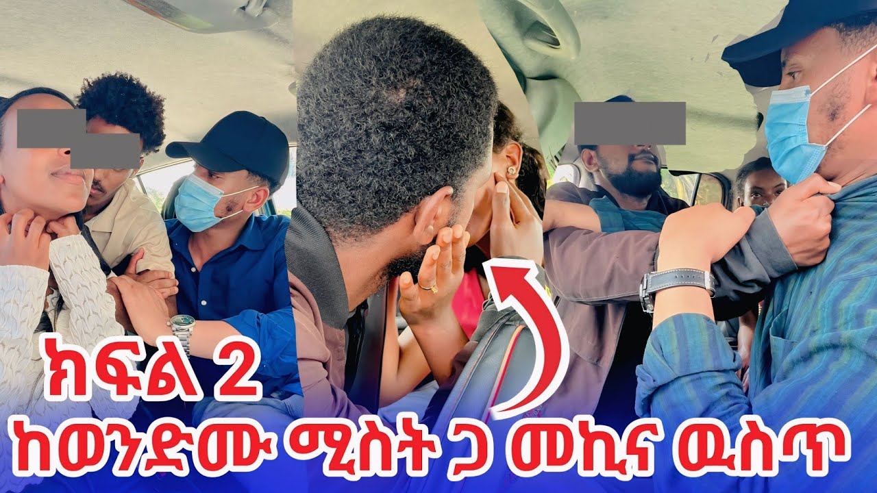   መኪና ውስጥ ከወንድሙ ሚስት ጋር ተያዙ ሁሉንም ሚስጥር ወጣ 