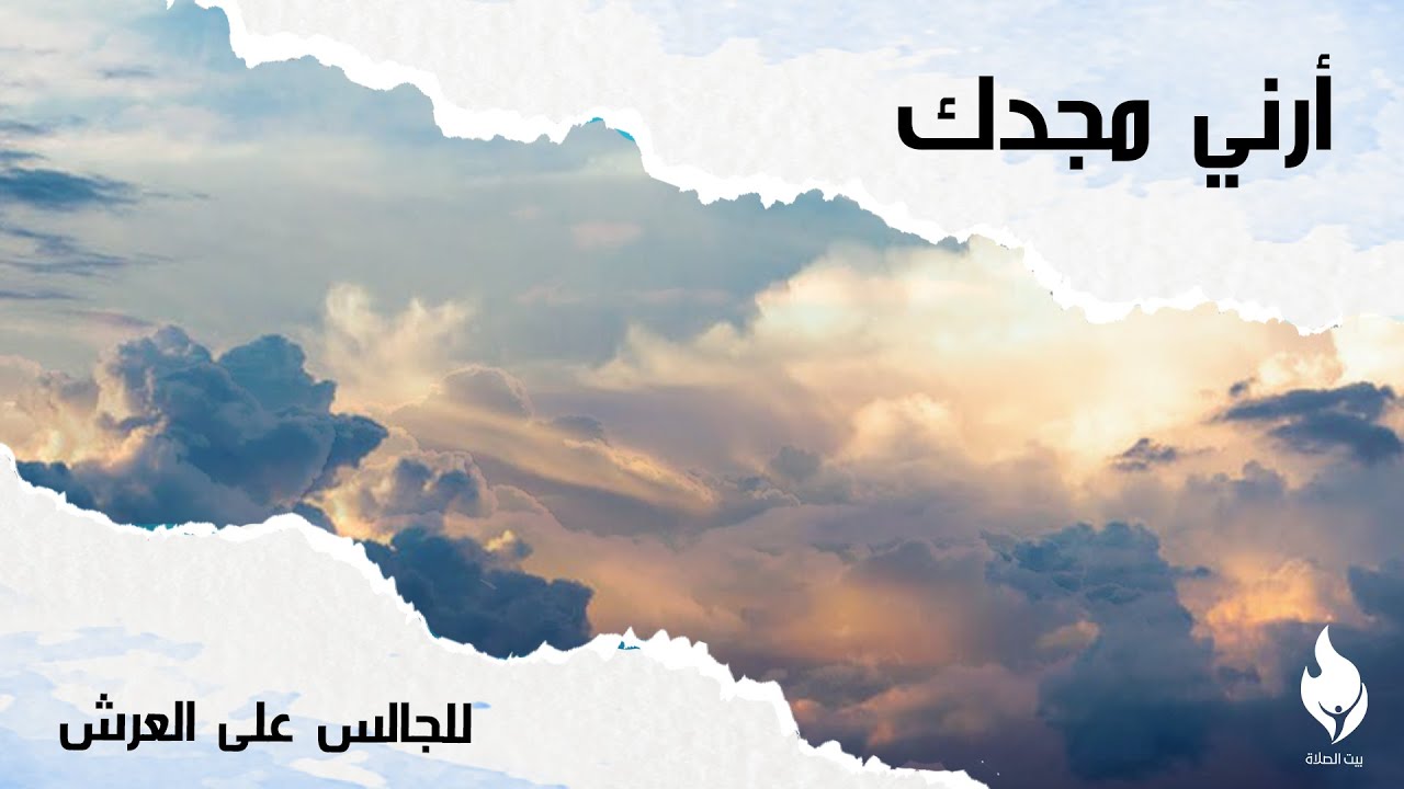 ترنيمة للجالس على العرش - بيت الصلاة - قصر الدوبارة