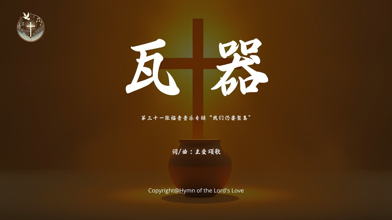 【瓦器 】 (第三十一张福音音乐专辑“我们仍要聚集